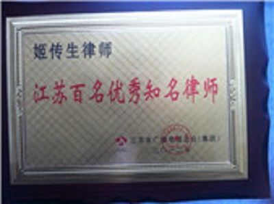 江蘇百名優(yōu)秀律師稱號(hào)